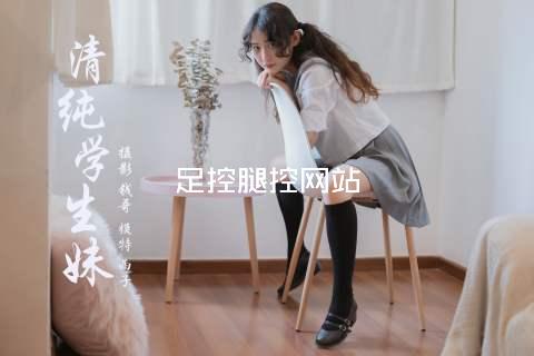 足控腿控网站